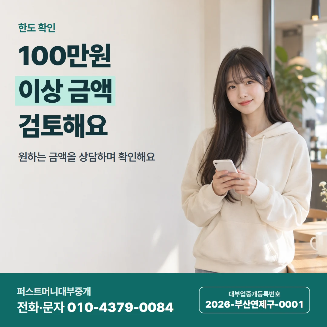 퍼스트머니 카드뉴스 1 — 한도 확인, 100만원 이상 금액 검토해요