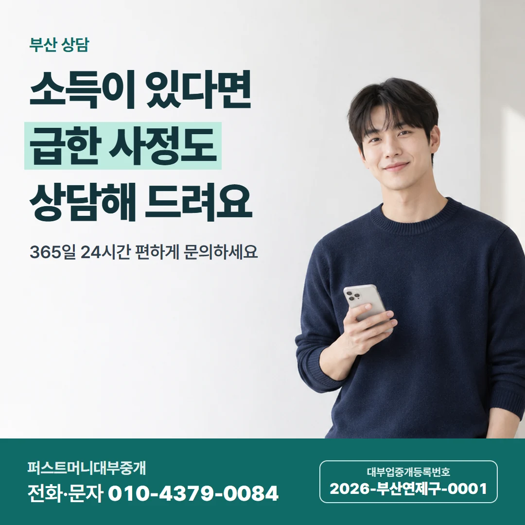 퍼스트머니 카드뉴스 3 — 부산 상담, 소득이 있다면 급한 사정도 상담해 드려요