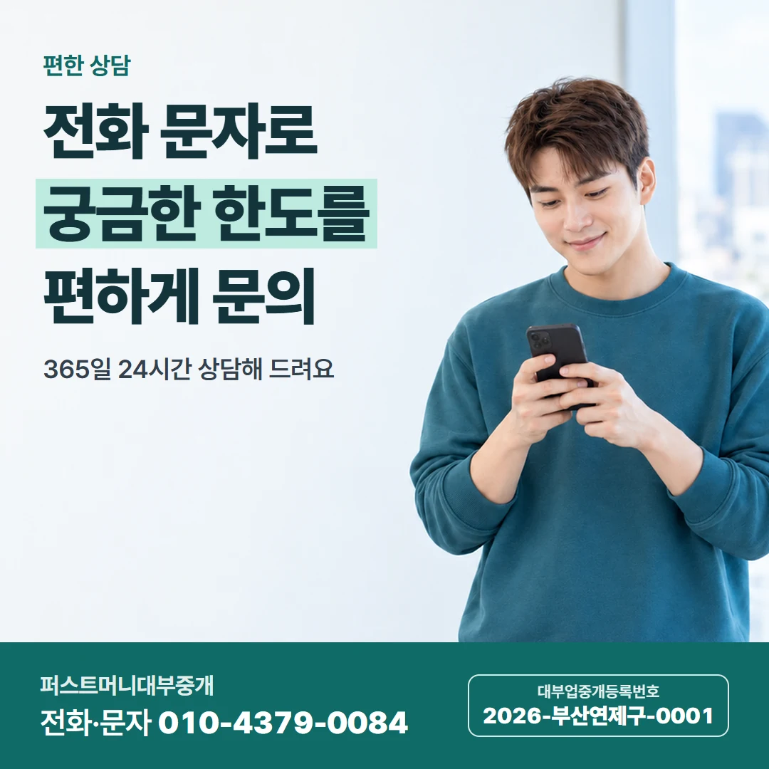 퍼스트머니 카드뉴스 6 — 편한 상담, 전화 문자로 궁금한 한도를 편하게 문의