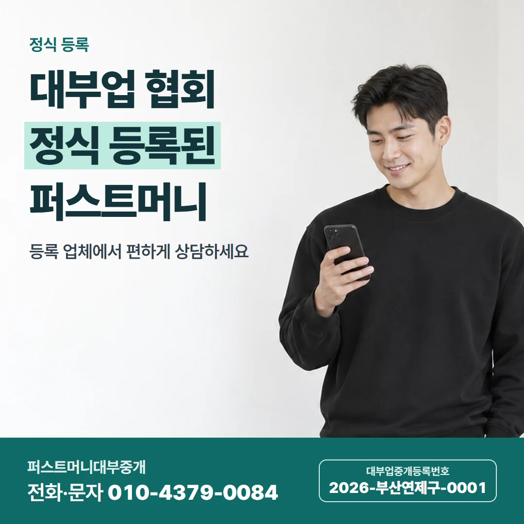 퍼스트머니 카드뉴스 7 — 정식 등록, 대부업 협회 정식 등록된 퍼스트머니