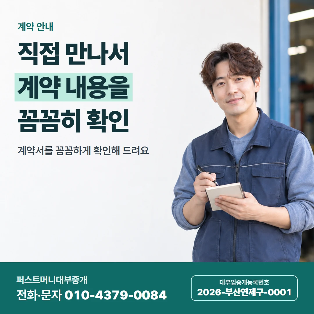 퍼스트머니 카드뉴스 8 — 계약 안내, 직접 만나서 계약 내용을 꼼꼼히 확인
